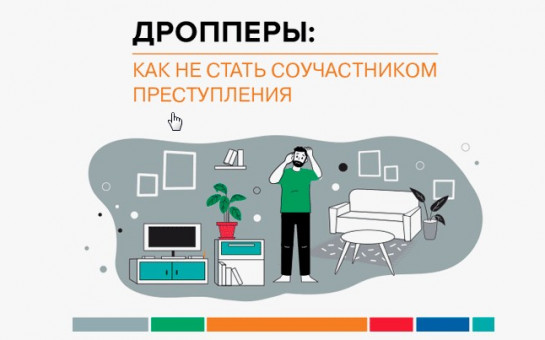 Как не стать соучастником преступления.