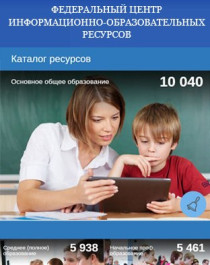 Федеральный центр инфообразовательных ресурсов.